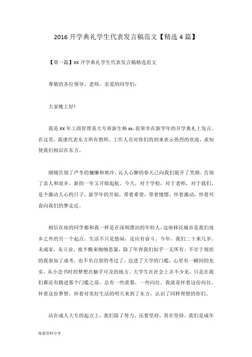 2016开学典礼学生代表发言稿范文【精选4篇】
