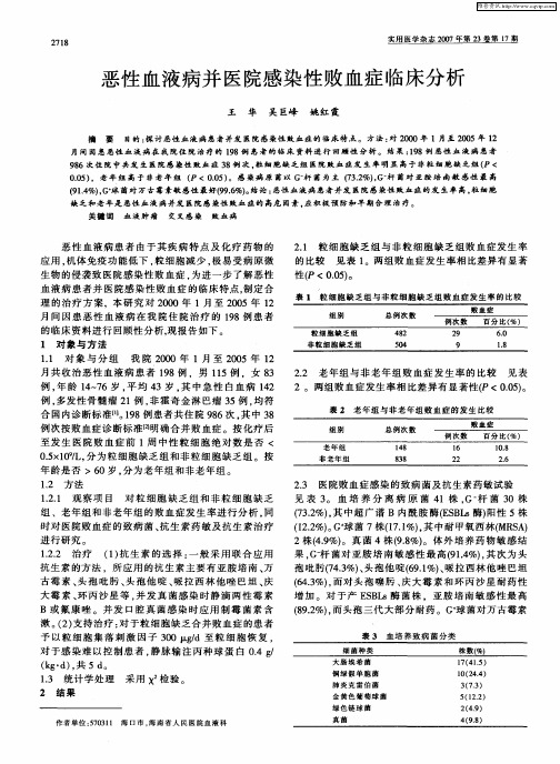 恶性血液病并医院感染性败血症临床分析