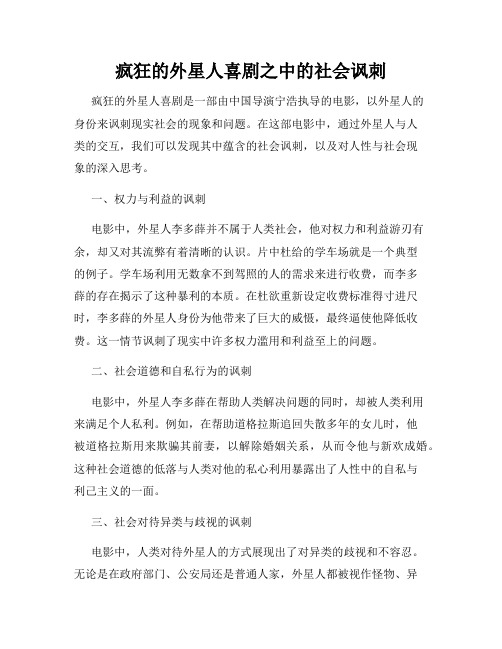 疯狂的外星人喜剧之中的社会讽刺