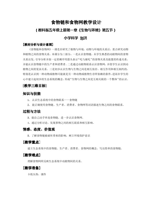 小学科学说课比赛-食物链和食物网