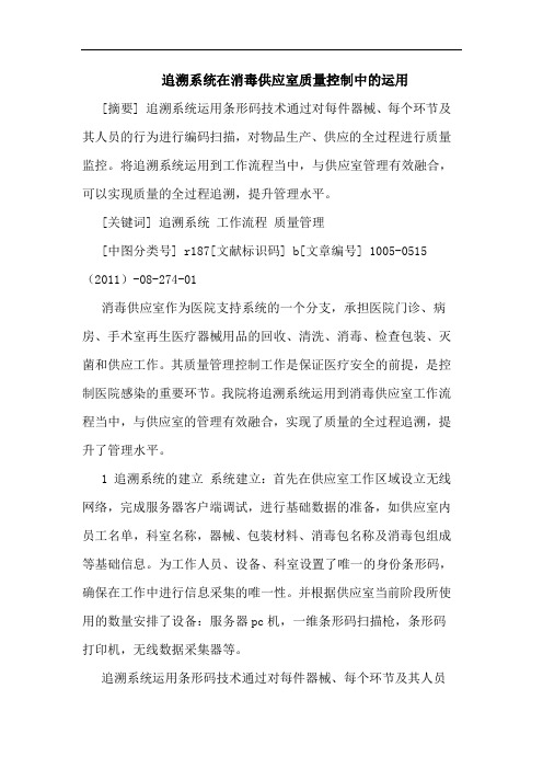 追溯系统在消毒供应室质量控制运用论文