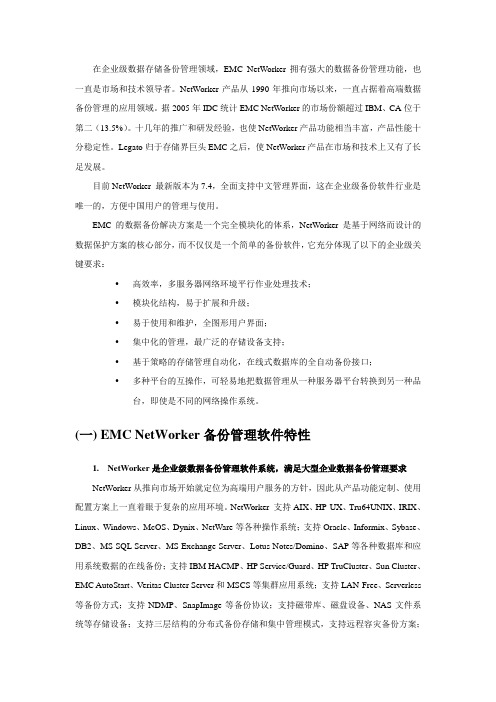 EMC NetWorker备份软件介绍