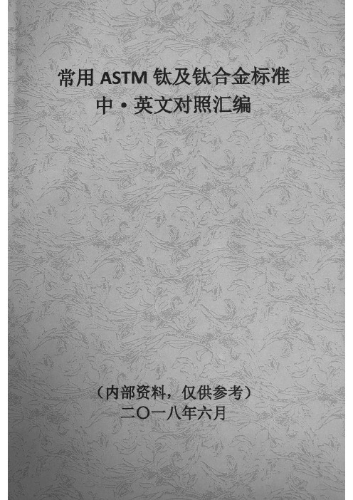 2018年最新ASTM钛及钛合金中英对照标准汇编