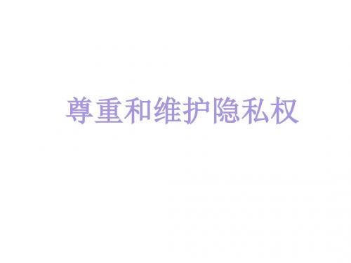 八年级政治隐私受保护5(教学课件201908)