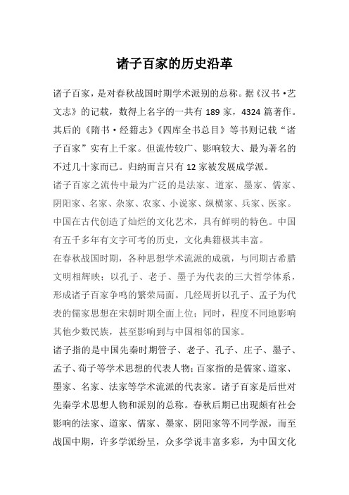 诸子百家的历史沿革