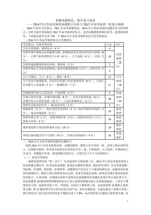 2014年江苏高考地理试题分析及2015年江苏高考地理一轮复习建议