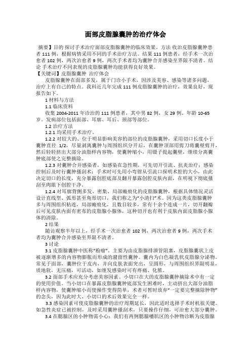 面部皮脂腺囊肿的治疗体会