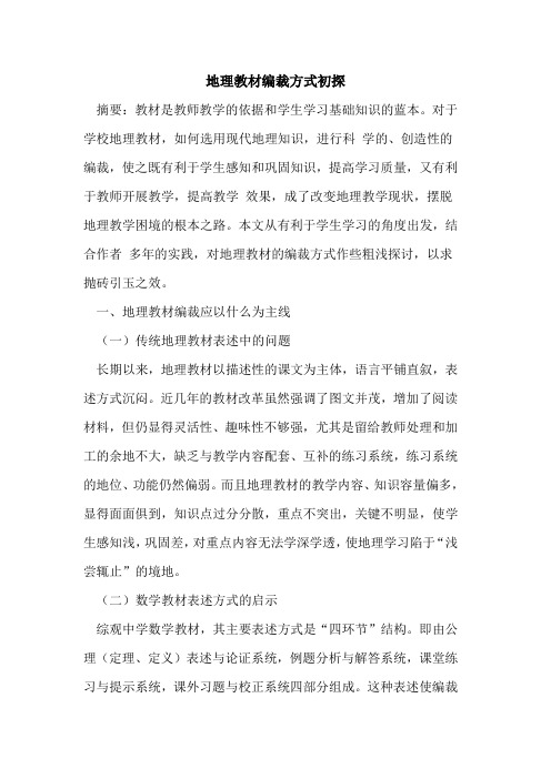 地理教材编裁方式