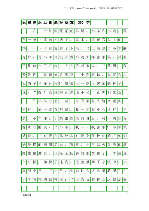 三年级童话寓言作文：我和你永远都是好朋友_300字