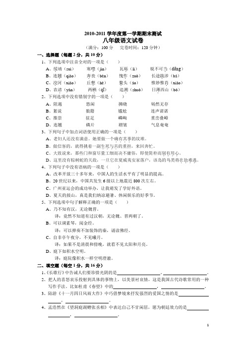 2010-2011学年度第一学期期末测试_八年级语文试卷