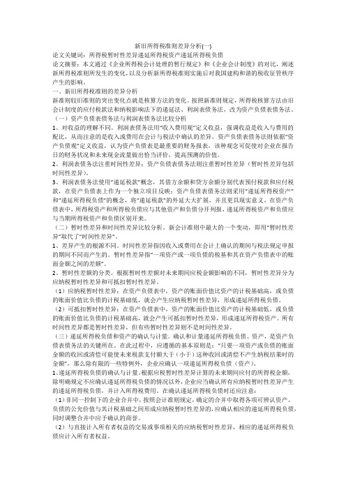 新旧所得税准则差异分析(一)