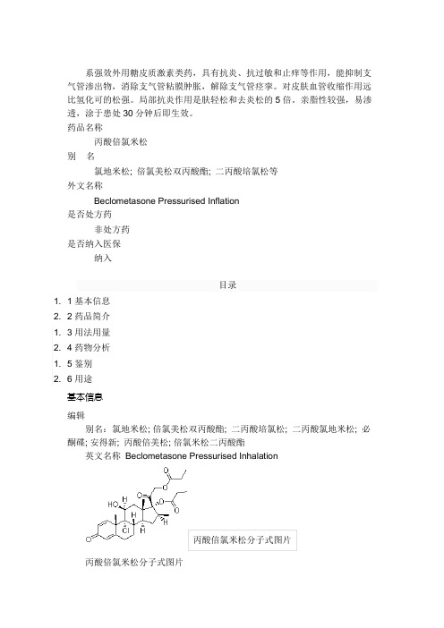 丙酸倍氯米松