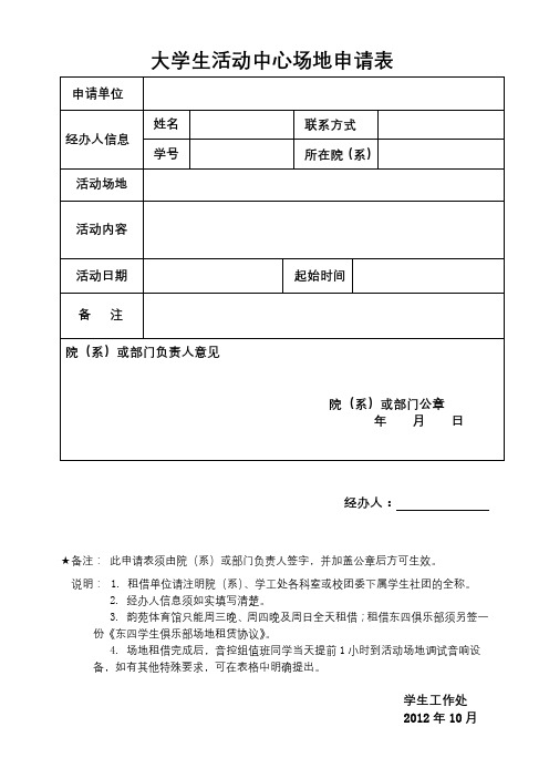 大学生活动中心场地申请表【模板】