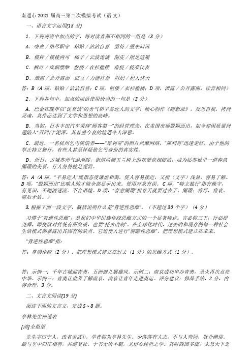 南通2021届高三第二次语文模拟试题(1)