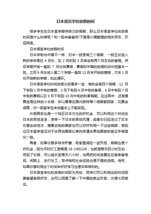 日本语言学校放假时间