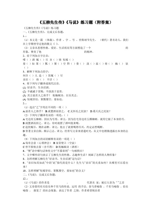 《五柳先生传》《马说》练习题(附答案)