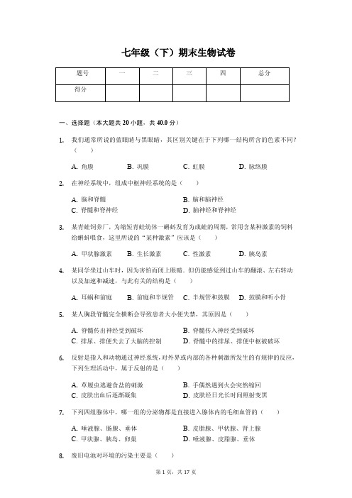 山东省淄博市  七年级(下)期末生物试卷 (含答案)
