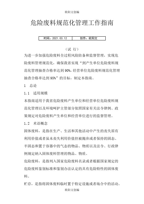 河南省危险废物规范化管理工作指南之欧阳文创编