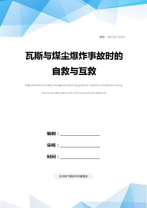 瓦斯与煤尘爆炸事故时的自救与互救