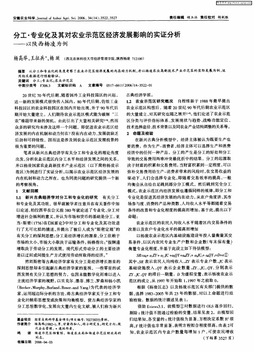 分工·专业化及其对农业示范区经济发展影响的实证分析——以陕西杨凌为例