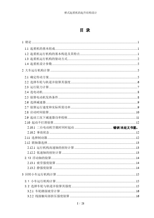 桥式起重机的起升结构设计
