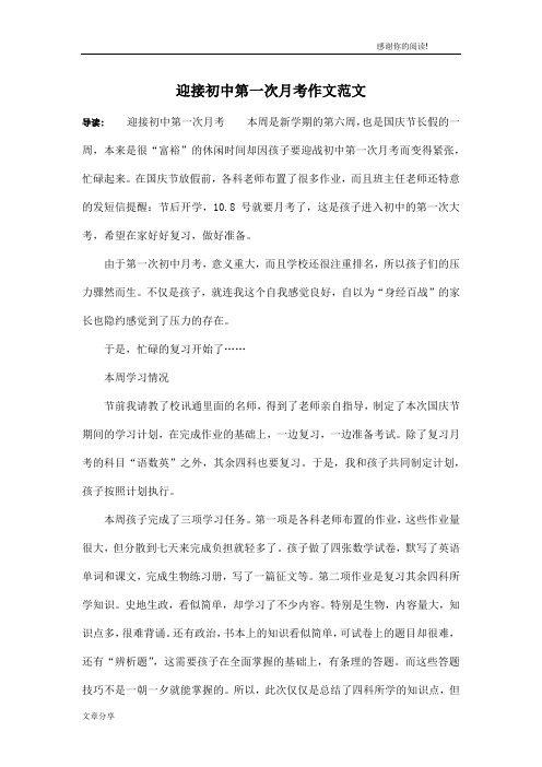 迎接初中第一次月考作文范文