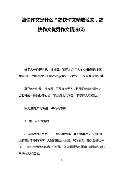 简快作文是什么？简快作文精选范文,简快作文优秀作文精选(2)