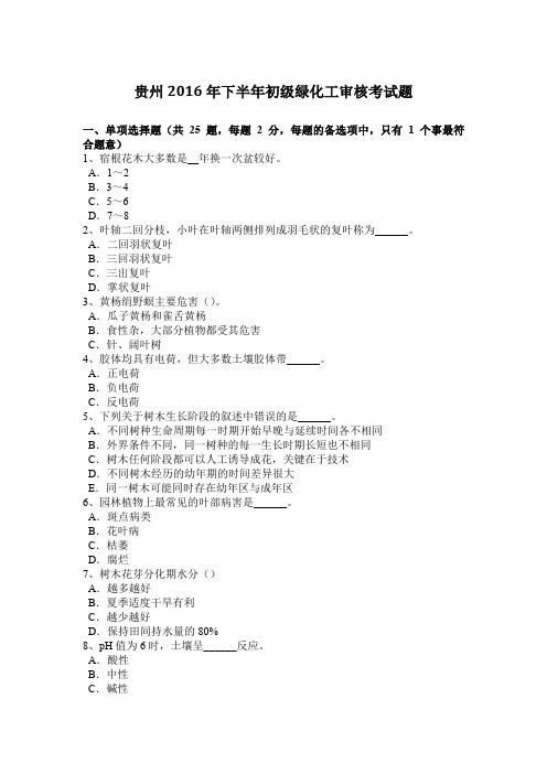 贵州2016年下半年初级绿化工审核考试题