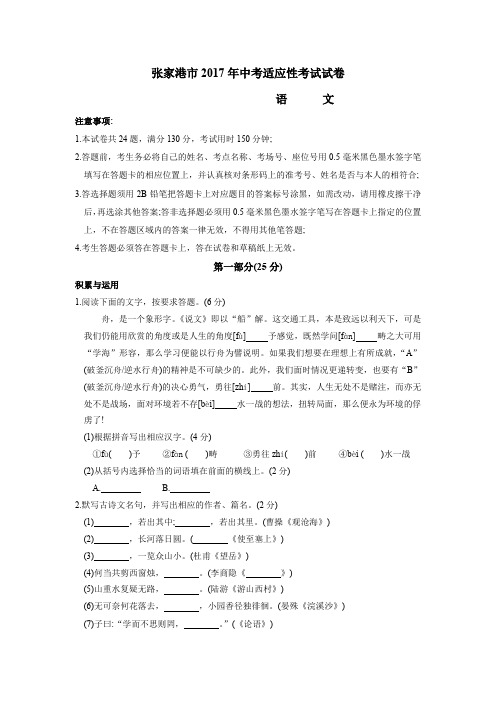江苏省张家港市2017年5月中考网上阅卷适应性考试语文测试卷