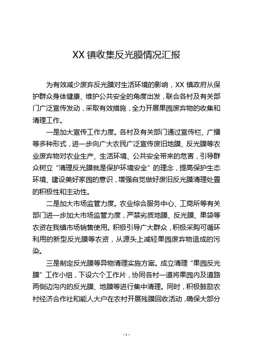 XX镇收集反光膜情况汇报