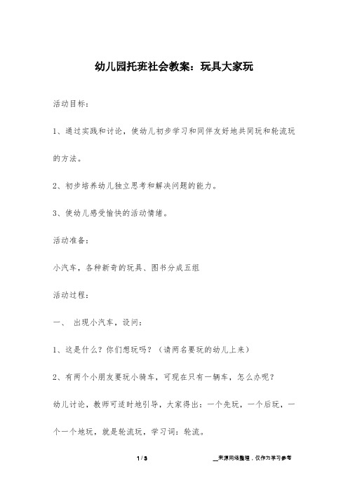 幼儿园托班社会教案：玩具大家玩