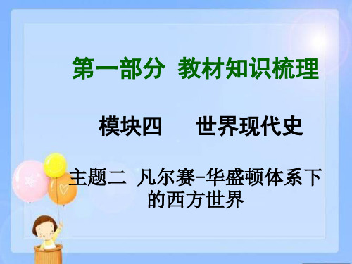 北师大版中考历史总复习 第一部分 知识梳理 模块四 世界现代史 主题二 凡尔赛-华盛顿体系下的西方世界课件