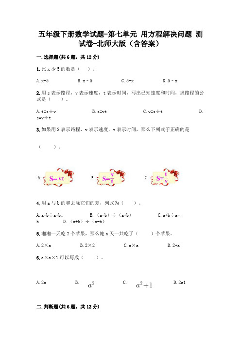 五年级下册数学试题-第七单元 用方程解决问题 测试卷-北师大版(含答案)