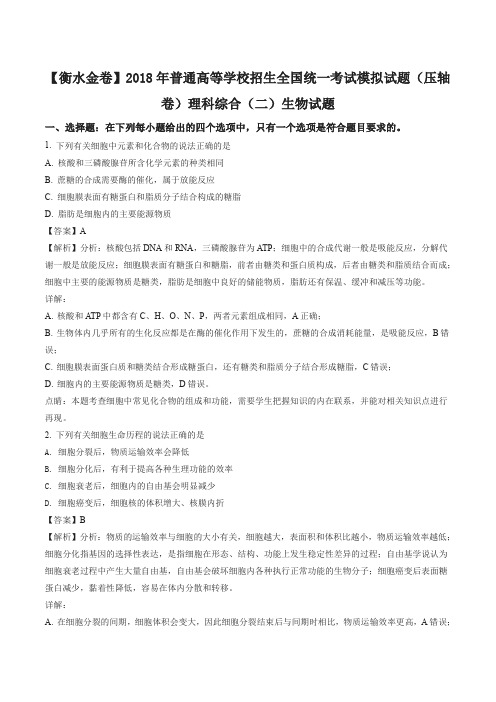 衡水金卷2018届高三高考模拟试卷二理科综合生物试题(解析版)