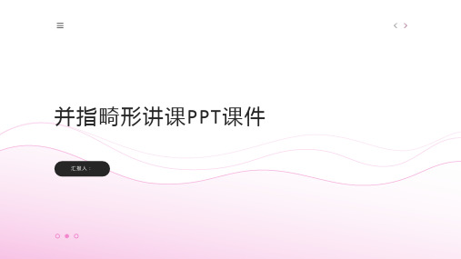 并指畸形讲课PPT课件