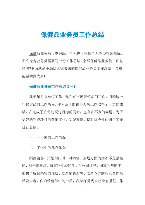 保健品业务员工作总结