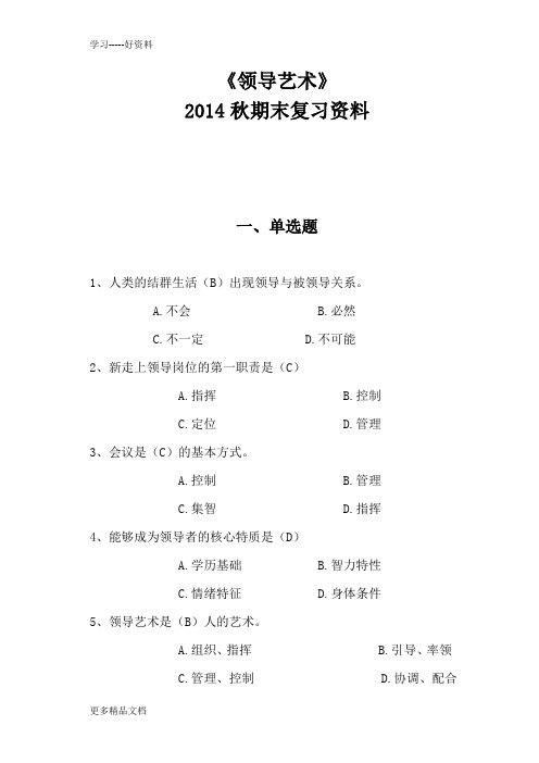 电大《领导艺术》复习题汇编