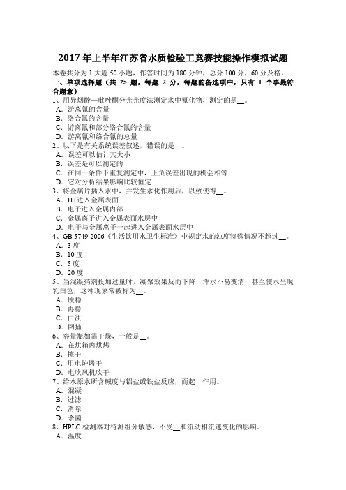 2017年上半年江苏省水质检验工竞赛技能操作模拟试题
