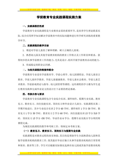 学前教育专业综合实践课程考核实施方案