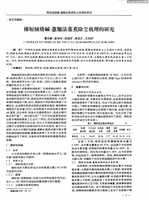 棉短绒烧碱-蒽醌法蒸煮除尘机理的研究