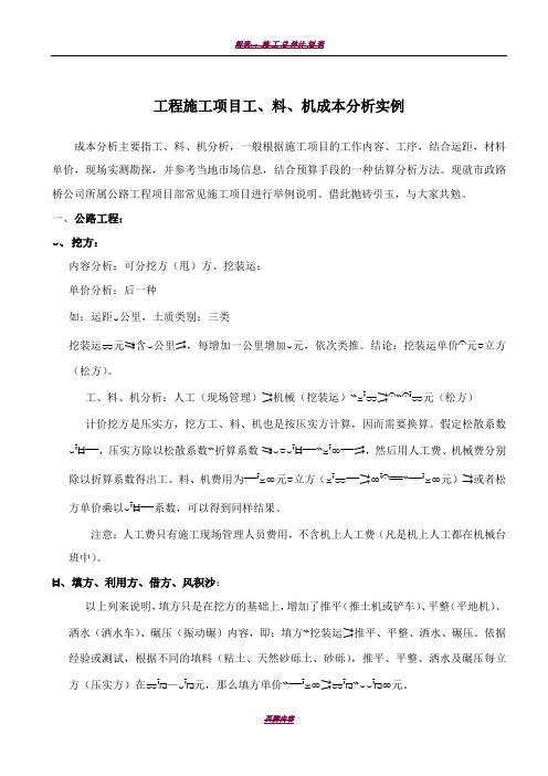 公路工程施工项目成本分析实例
