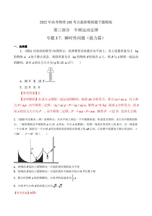 专题瞬时性问题(能力篇)(解析版)