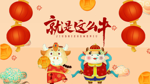 2021年牛年新春春节快乐通用PPT模板下载