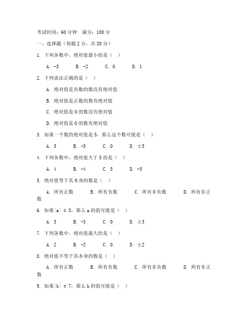 七年级数学绝对值试卷