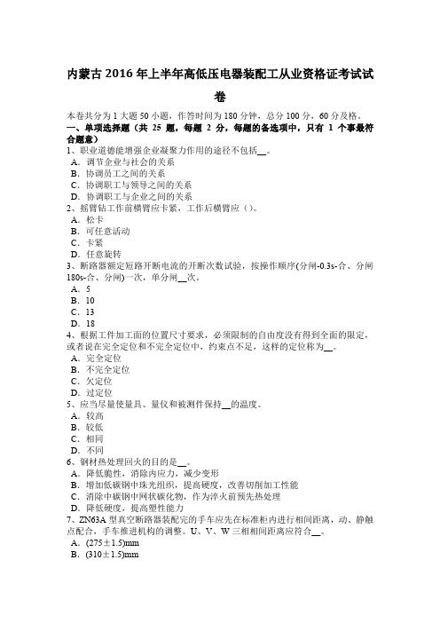 内蒙古2016年上半年高低压电器装配工从业资格证考试试卷