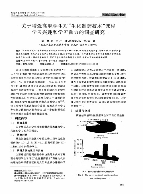 关于增强高职学生对“生化制药技术”课程学习兴趣和学习动力的调查研究