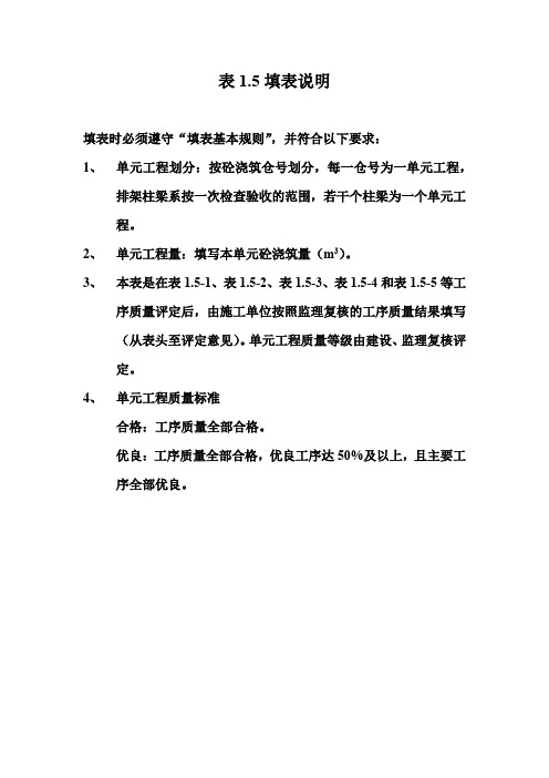 【工程表格模板】混凝土单元工程质量评定表填表说明