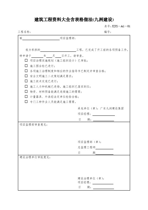 建筑工程资料大全含表格做法(九洲建设)