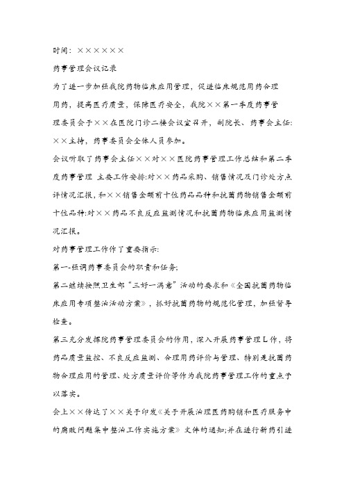 药事管理委员会会议记录