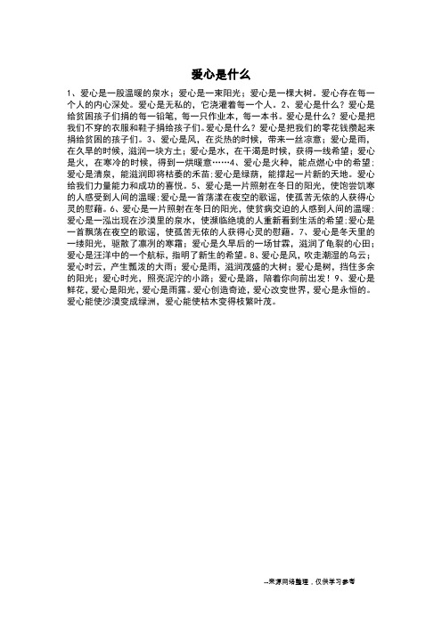 爱心是什么_